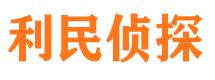 鄱阳利民私家侦探公司